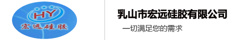 乳山市宏远硅胶有限公司