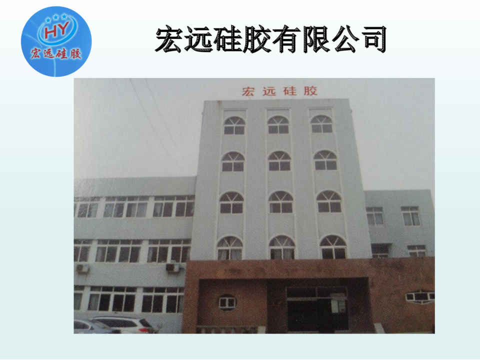乳山市宏远硅胶有限公司